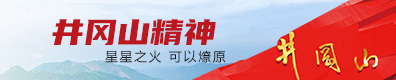 井冈山党性干部教育培训中心