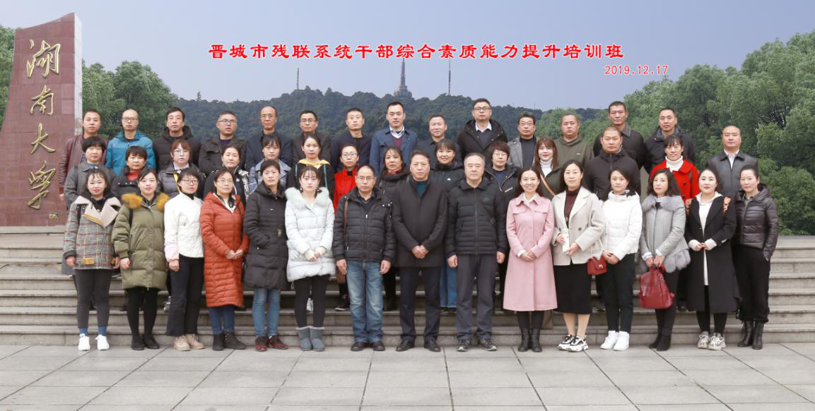 晋城市残联系统公务人员综合素质能力提升培训班结业