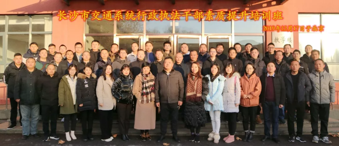 长沙交通运输系统行政执法公务人员素质提升培训班在我校开班
