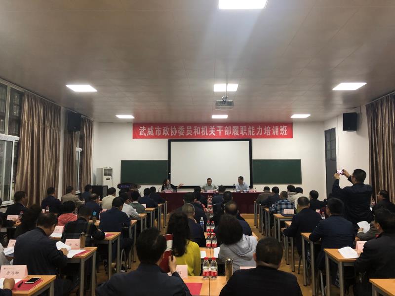 武威市政协委员和机关公务人员履职能力培训班开班