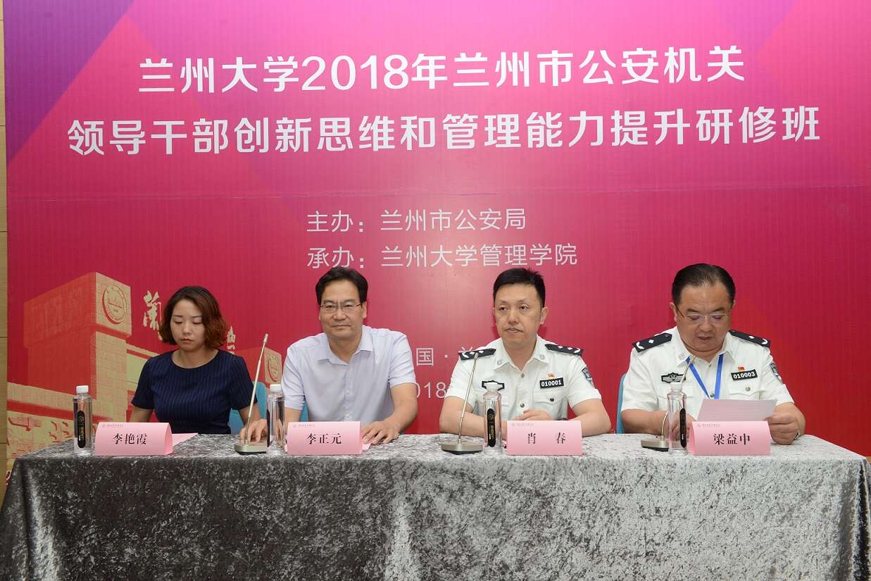 兰州大学2018年兰州市公安局领导公务人员管理能力提升研修班成功举办