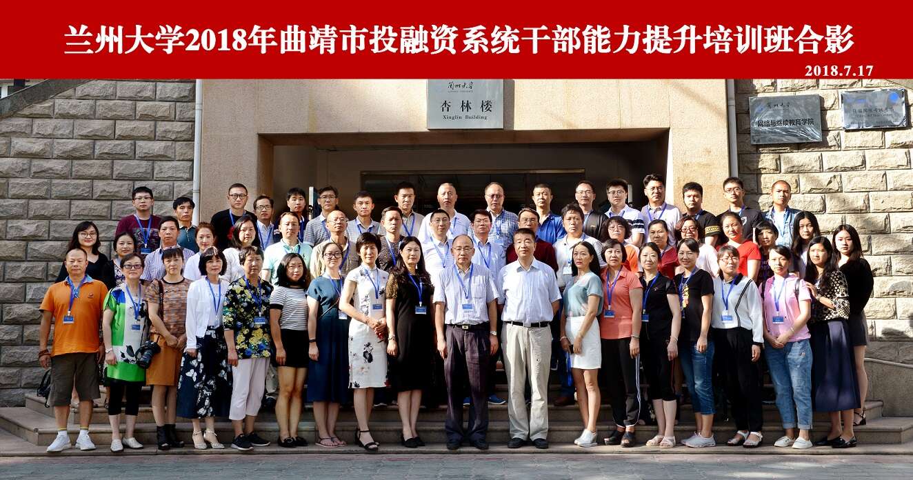 兰州大学2018年曲靖市投融资系统公务人员能力提升培训班成功举办 兰州大学2018年曲靖市投融资系统公务人员能力提升培训班成功举办