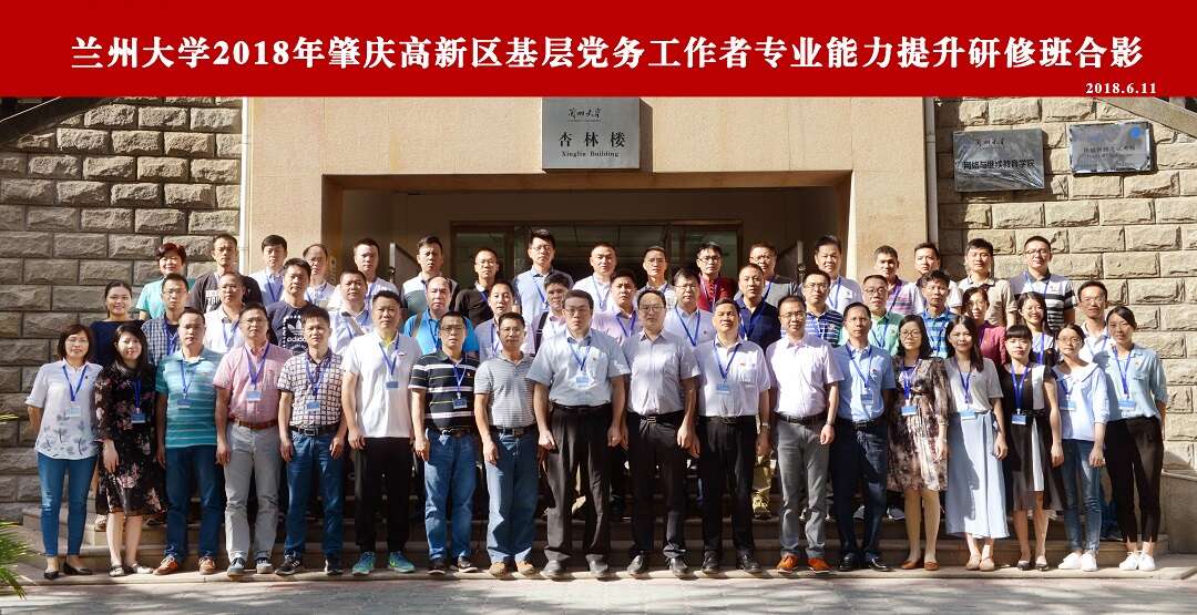 兰州大学2018年肇庆高新区党群公务人员综合能力提升研修班成功举办