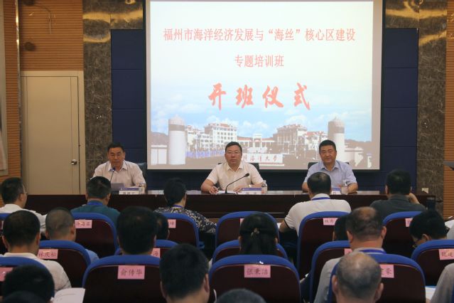 我院举办福州市海洋经济发展与“海丝”核心区建设专题培训班