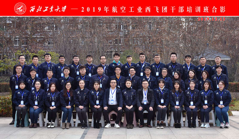 航空工业西飞团公务人员培训班 航空工业西飞团公务人员培训班