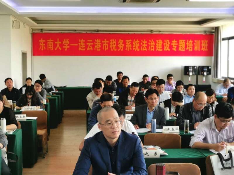 连云港市税务系统法治建设专题培训班