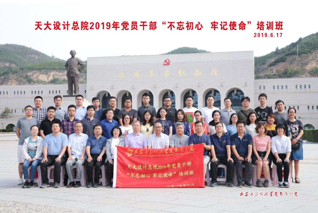 设计总院2019年延安党员公务人员培训举行