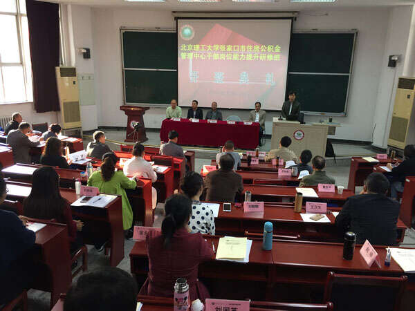 北京理工张家口市住房公积金管理中心公务人员岗位能力提升研修班