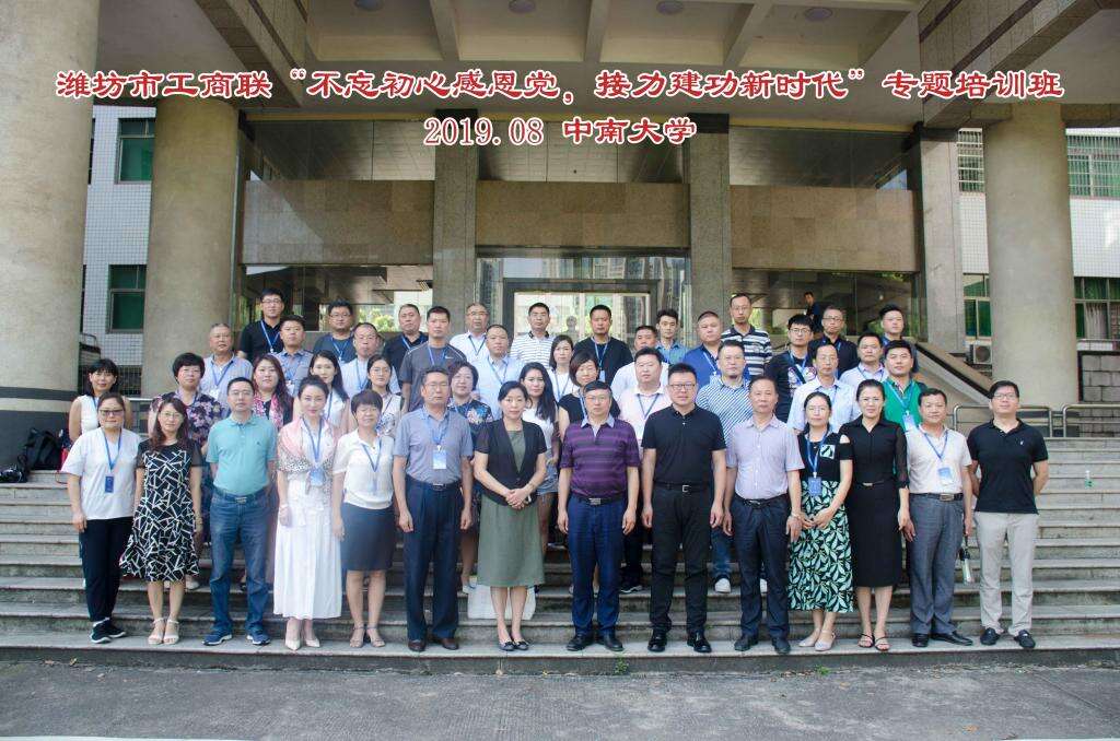 中南大学潍坊市工商联“不忘初心感党恩,接力建功新时代”专题培训班成功举办 中南大学潍坊市工商联“不忘初心感党恩,接力建功新时代”专题培训班成功举办