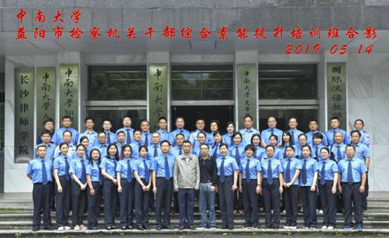 中南大学益阳市检察机关公务人员综合素能提升培训班第一期在我院顺利开班 中南大学益阳市检察机关公务人员综合素能提升培训班第一期在我院顺利开班