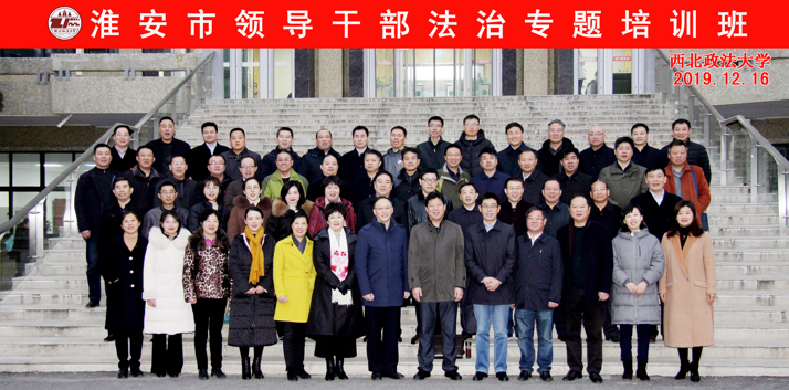 淮安市领导公务人员法治专题培训班顺利开班