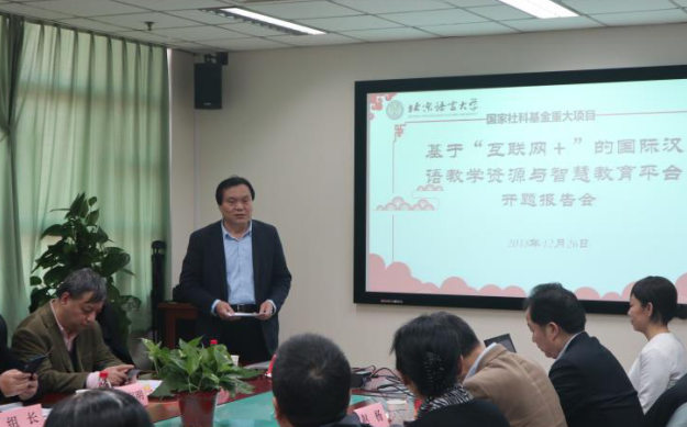 国家社科基金重大项目“基于‘互联网+’的国际汉语教学资源与智慧教育平台研究”举行开题报告会 国家社科基金重大项目“基于‘互联网+’的国际汉语教学资源与智慧教育平台研究”举行开题报告会