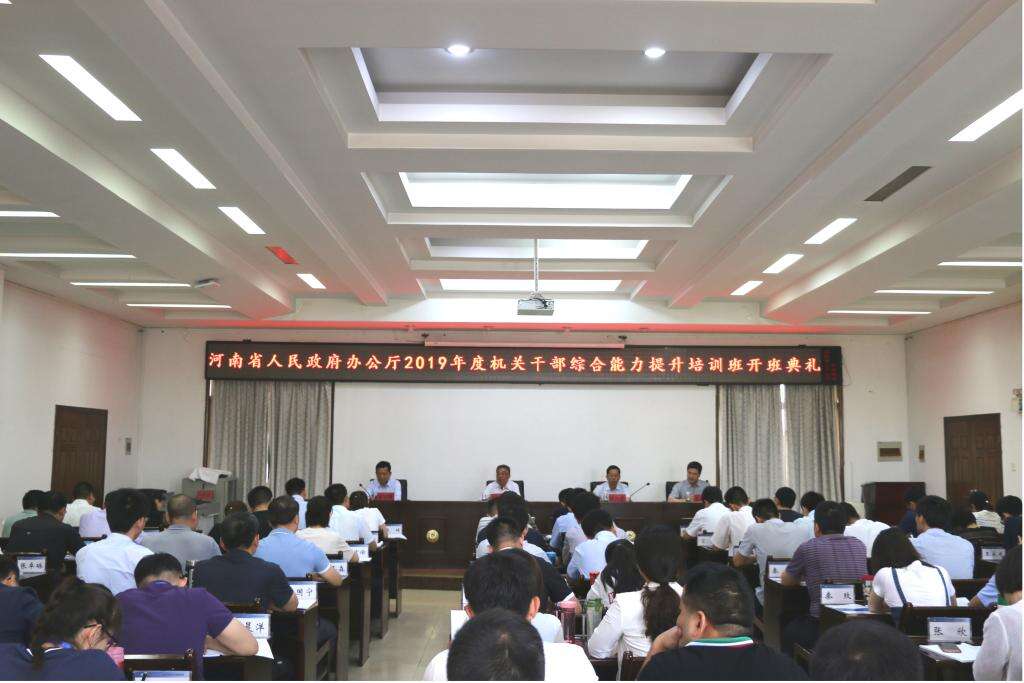 省政府办公厅机关科级公务人员综合能力提升培训班在我校顺利开班