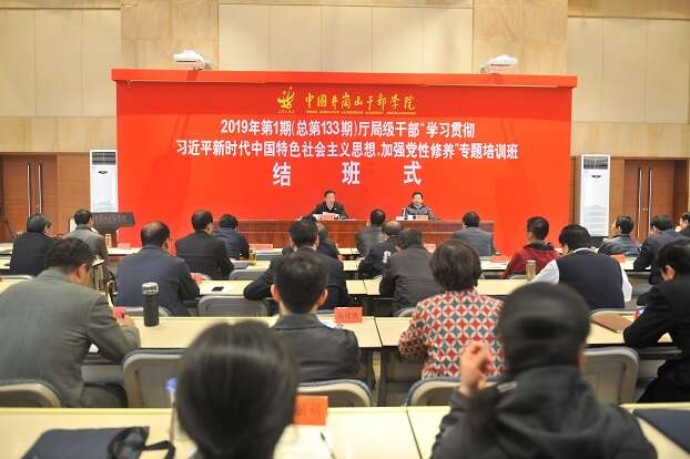 2019年第1期厅局级公务人员“学习贯彻习近平新时代中国特色社会主义思想,加强党性修养”专题培训班结班 2019年第1期厅局级公务人员“学习贯彻习近平新时代中国特色社会主义思想,加强党性修养”专题培训班结班