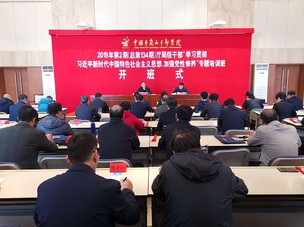 2019年第2期厅局级公务人员“学习贯彻习近平新时代中国特色社会主义思想，加强党性修养”专题培训班开班