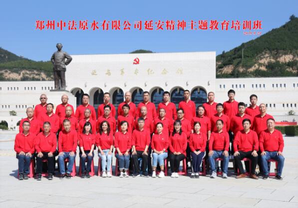 郑州中法原水有限公司“延安精神”主题教育培训班 郑州中法原水有限公司“延安精神”主题教育培训班
