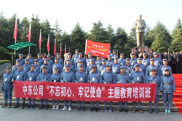 中东公司“不忘初心、牢记使命”主题教育培训班