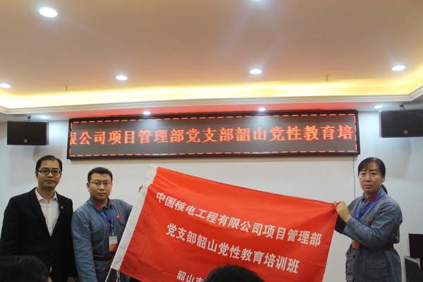 中国核电工程有限公司项目管理部党支部韶山党性教育培训班 中国核电工程有限公司项目管理部党支部韶山党性教育培训班