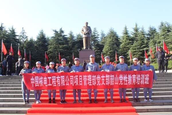 中国核电工程有限公司项目管理部党支部韶山党性教育培训班 中国核电工程有限公司项目管理部党支部韶山党性教育培训班