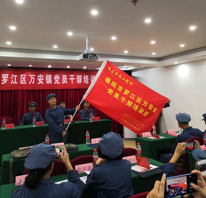 德阳市罗江区万安镇党员公务人员培训班（第二期）