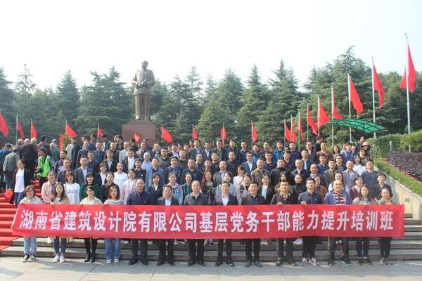 湖南省建筑设计院有限公司基层党务公务人员能力提升培训班