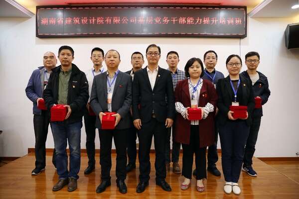 湖南省建筑设计院有限公司基层党务公务人员能力提升培训班