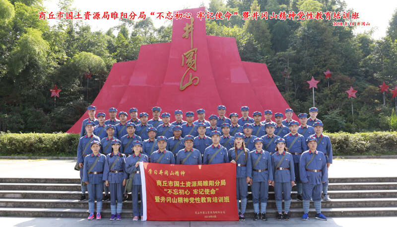 商丘市国土资源局睢阳分局井冈山培训班第二期