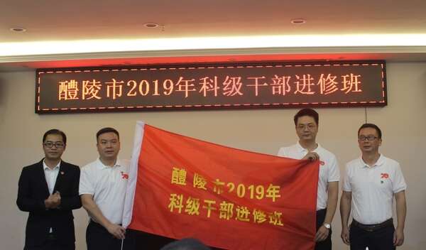 醴陵市2019年科级公务人员进修班