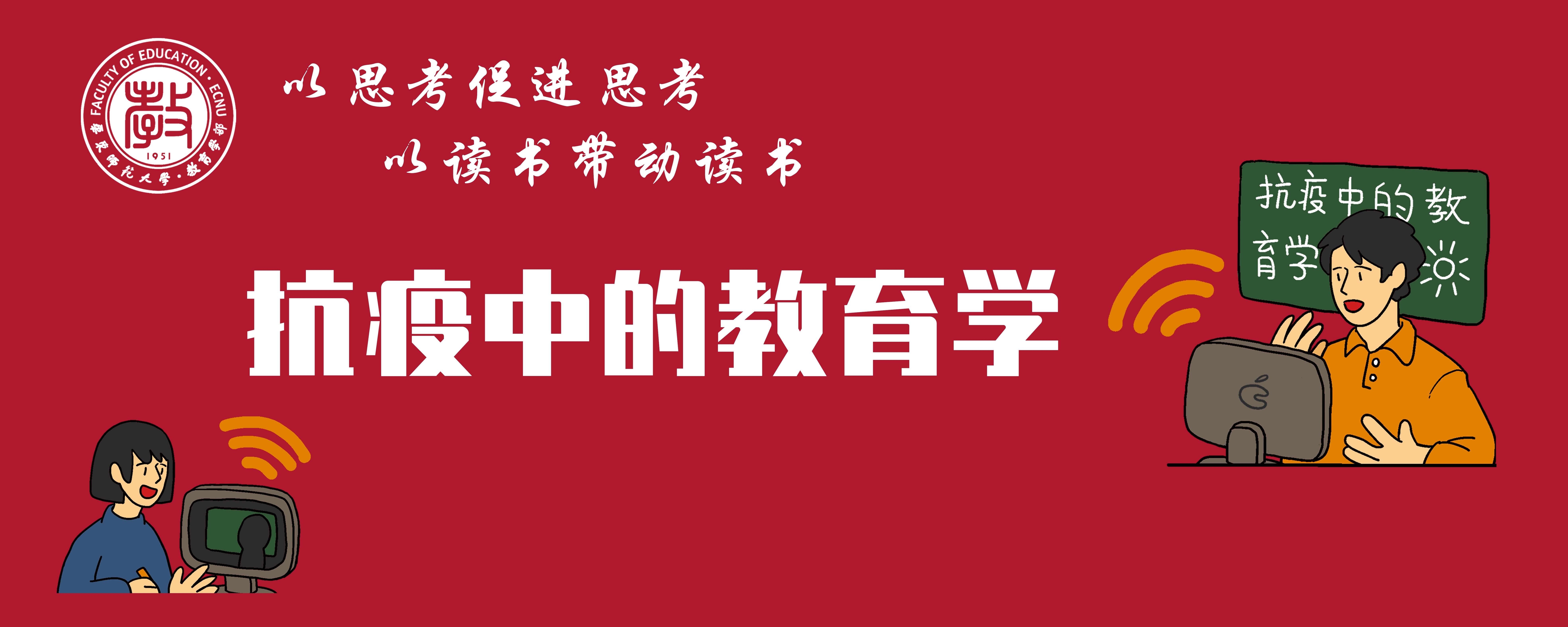 干训网分享:停课不停学,教育学部开设“抗疫中的教育学”网络微课程 干训网分享:停课不停学,教育学部开设“抗疫中的教育学”网络微课程