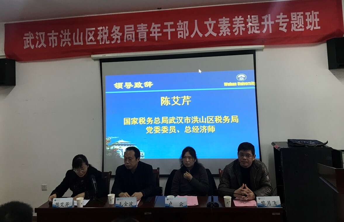 【武汉大学】热烈祝贺国家税务总局武汉市洪山区税务局青年公务人员人文素养提升专题班成功举办