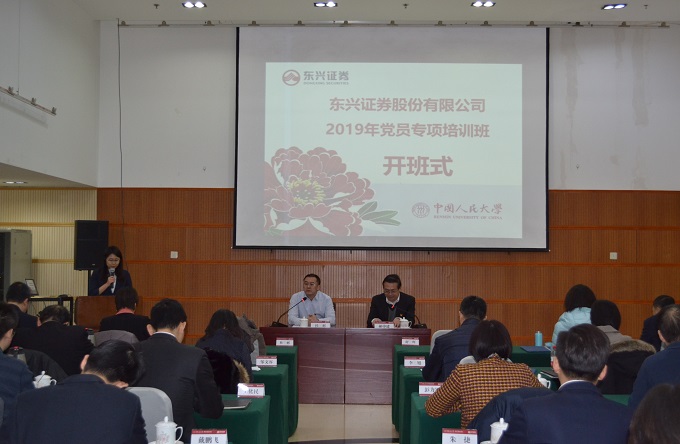 【中国人民大学】东兴证券股份有限公司2019年党员专项培训班正式开班