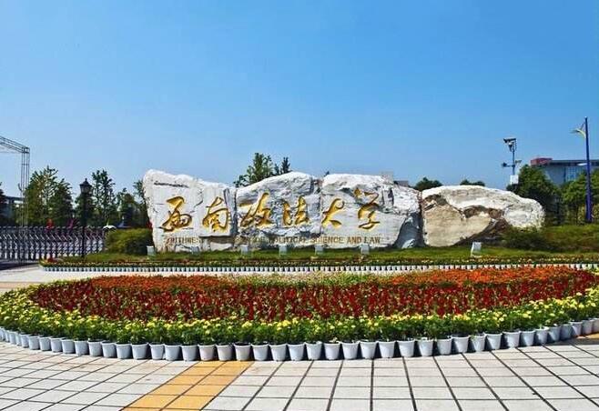 西南政法大学