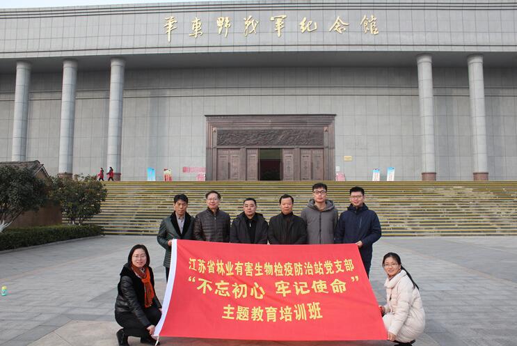 江苏省林业有害生物检疫防治站党支部开展“不忘初心 牢记使命”主题活动 江苏省林业有害生物检疫防治站党支部开展“不忘初心 牢记使命”主题活动