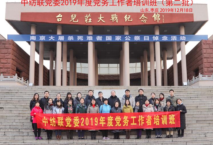 中纺联党委2019年度党务工作者培训班 中纺联党委2019年度党务工作者培训班