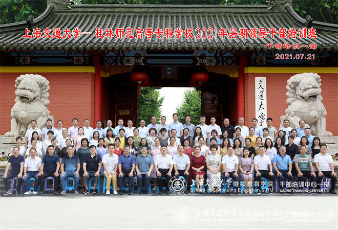 桂林师范高等专科学校2021年暑期领导公务人员培训班 (2).jpg