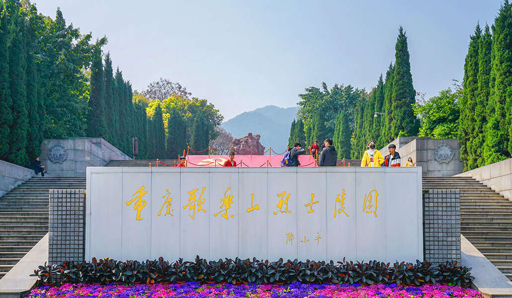 1630480046477756.jpg 重庆歌乐山烈士陵园.jpg