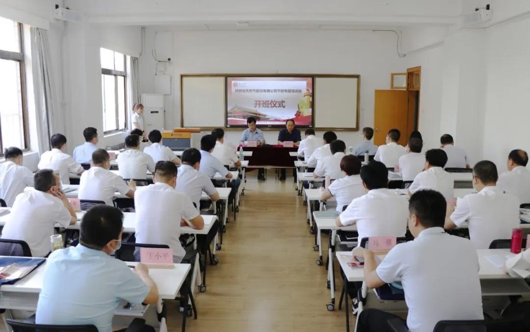 陕西省天然气股份有限公司公务人员专题培训班（第二期）会场全景