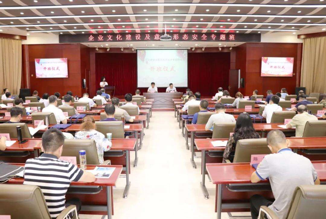 企业文化建设及意识形态安全专题研修班开班仪式