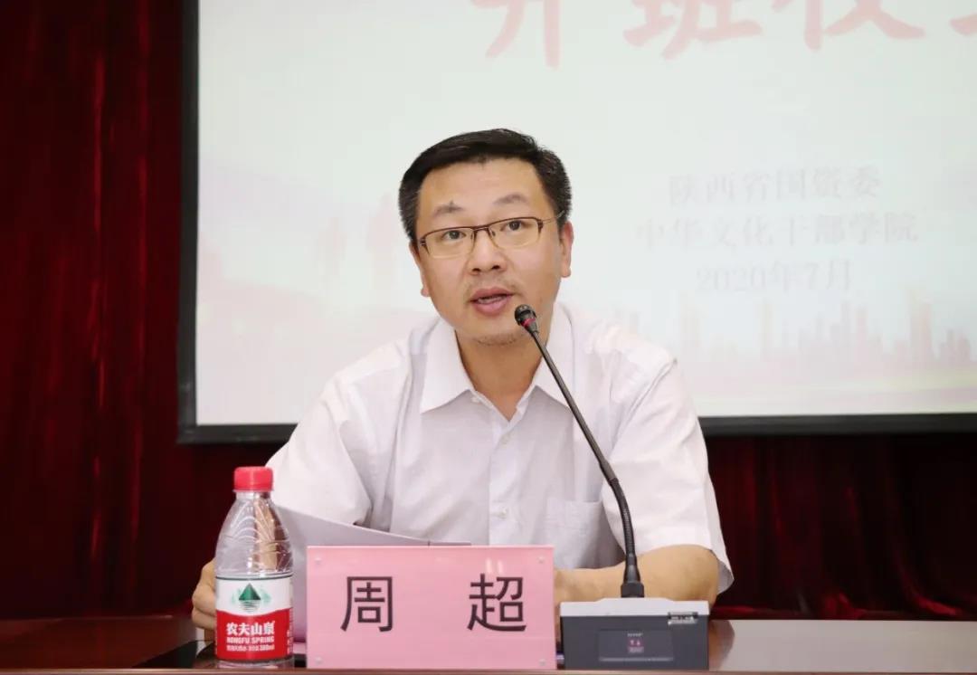 企业文化建设及意识形态安全专题研修班周超致辞