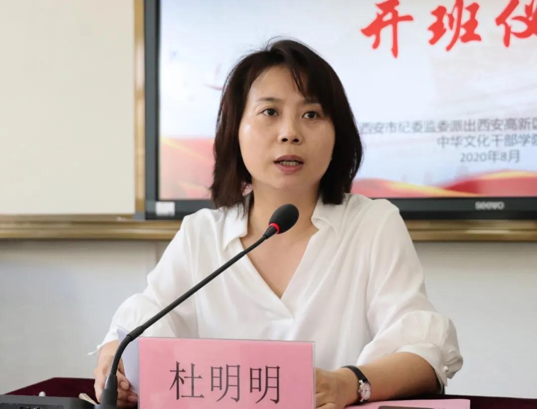 西安市纪委监委派出西安高新区纪检监察公务人员业务培训班（二期）杜明明讲话