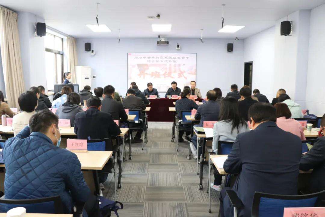 2020年全市财政系统业务骨干综合能力提升班开班仪式