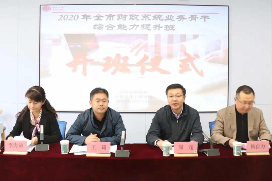 2020年全市财政系统业务骨干综合能力提升班开班开班仪式