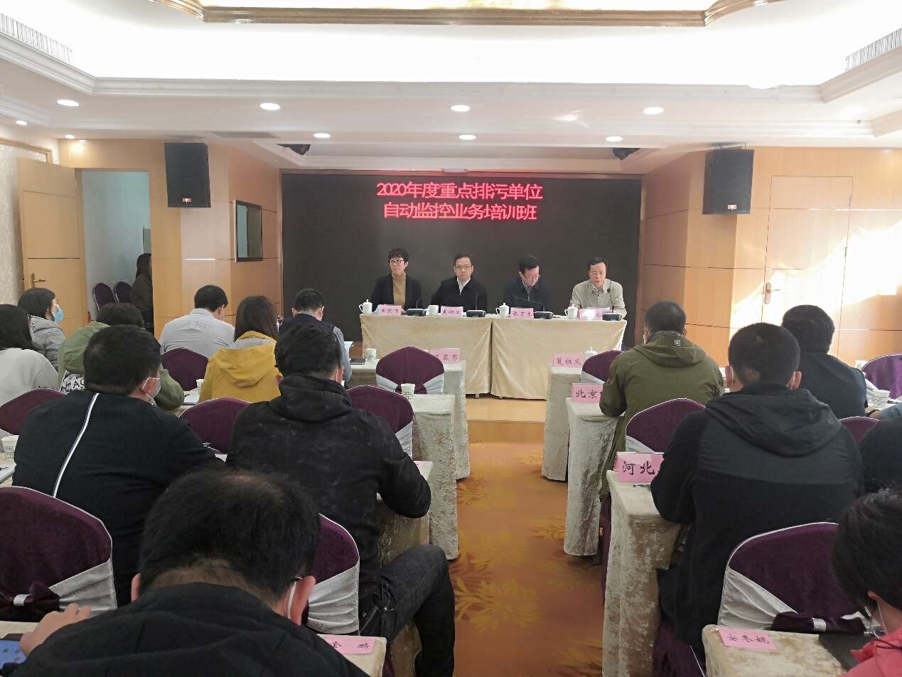 2020年度重点排污单位自动监控业务培训班