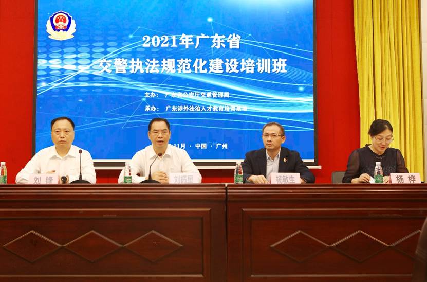 广东省交警执法规范化建设培训班广东外语外贸大学开班
