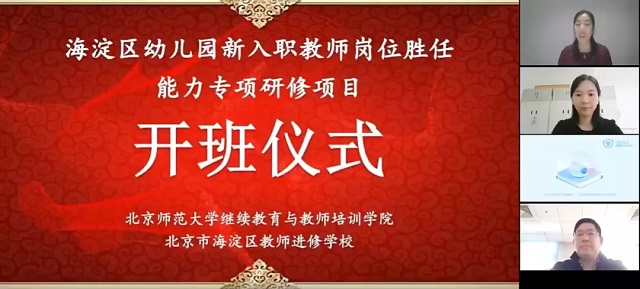 北京师范大学海淀区幼儿园新入职教师岗位胜任能力专项研修项目顺利开班 北京师范大学海淀区幼儿园新入职教师岗位胜任能力专项研修项目顺利开班