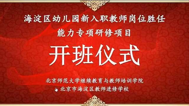 北京师范大学海淀区幼儿园新入职教师岗位胜任能力专项研修项目顺利开班 北京师范大学海淀区幼儿园新入职教师岗位胜任能力专项研修项目顺利开班