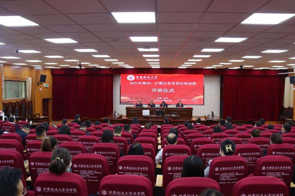 甘肃省第26、27期公务员初任培训班开班仪式在甘肃政法大学举行