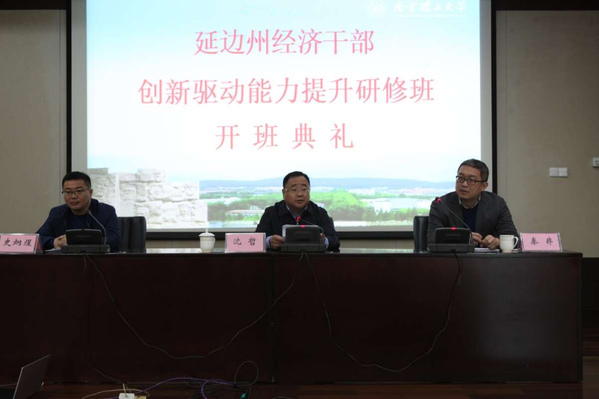 延边州经济公务人员创新驱动能力提升研修班开班典礼