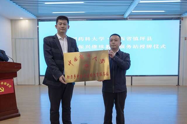 中国药科大学在陕西镇坪建立“中国药科大学助力乡村振兴继续教育服务站”  授牌仪式