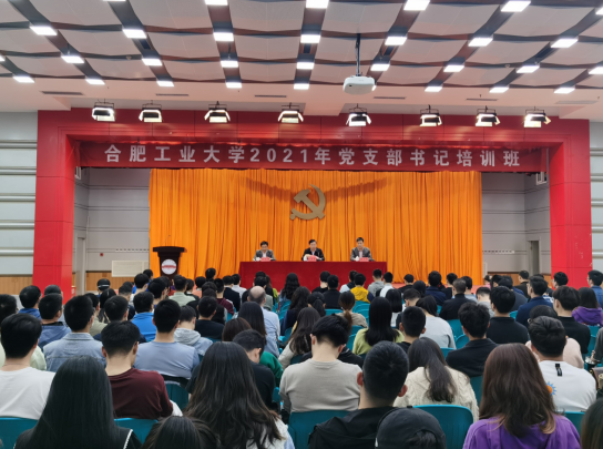 合肥工业大学2021年党支部书记培训班开班 合肥工业大学2021年党支部书记培训班开班